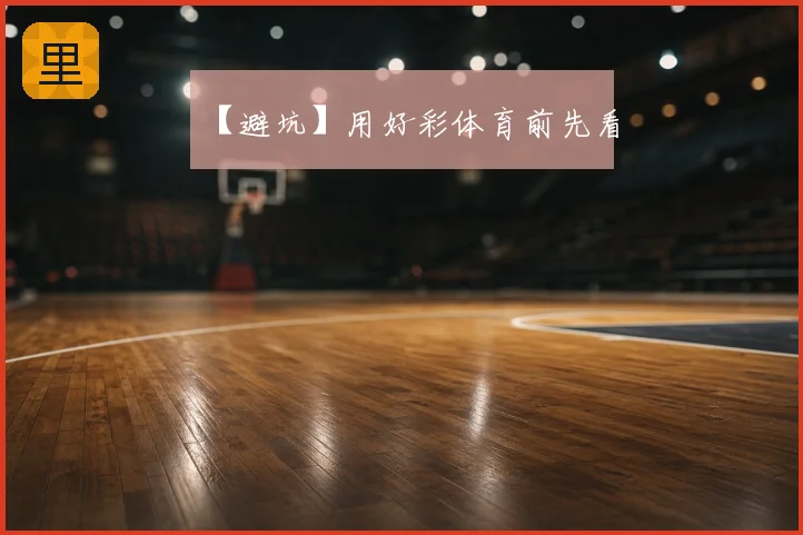【避坑】用好彩体育前先看