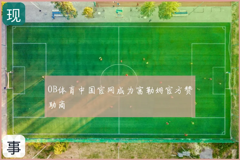 OB体育中国官网成为富勒姆官方赞助商