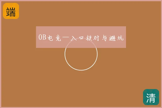 OB电竞—入口核对与避坑