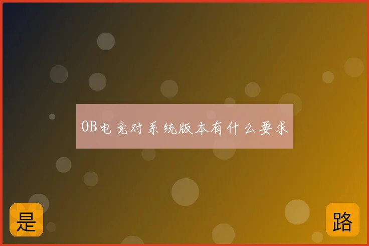 OB电竞对系统版本有什么要求