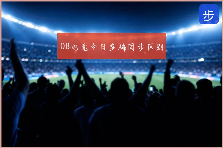 OB电竞今日多端同步区别